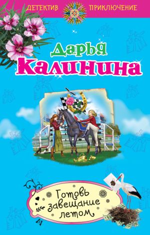 обложка книги Готовь завещание летом автора Дарья Калинина