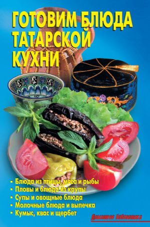 обложка книги Готовим блюда татарской кухни автора Даниэла Стил