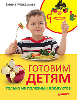 обложка книги Готовим детям только из полезных продуктов автора Елена Макарова