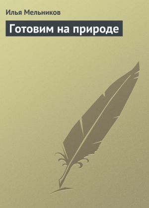 обложка книги Готовим на природе автора Илья Мельников