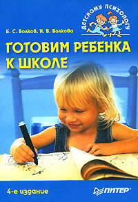 обложка книги Готовим ребенка к школе автора Борис Волков
