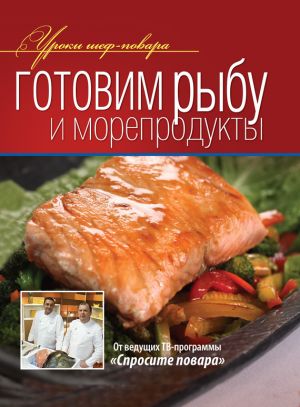 обложка книги Готовим рыбу и морепродукты автора Коллектив Авторов