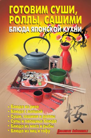 обложка книги Готовим суши, роллы, сашими. Блюда японской кухни автора Артур Дойл