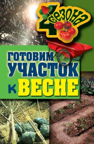 обложка книги Готовим участок к весне автора Максим Жмакин