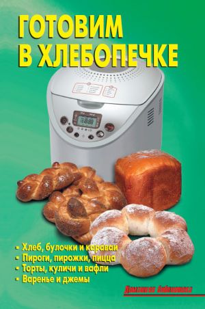обложка книги Готовим в хлебопечке автора Андрей Ливадный