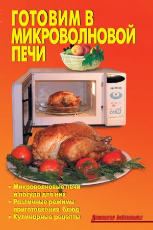 обложка книги Готовим в микроволновой печи автора Андрей Кроф