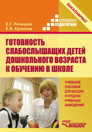 обложка книги Готовность слабослышащих детей дошкольного возраста к обучению в школе автора Елена Кулакова
