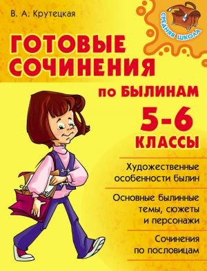 обложка книги Готовые сочинения по былинам. 5-6 классы автора Валентина Крутецкая