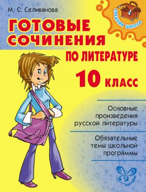 обложка книги Готовые сочинения по литературе. 10 класс автора Марина Селиванова