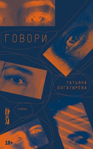 обложка книги Говори автора Татьяна Богатырева