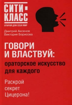 обложка книги Говори и властвуй: ораторское искусство для каждого автора Дмитрий Аксенов