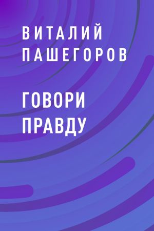 обложка книги Говори правду автора Виталий Пашегоров