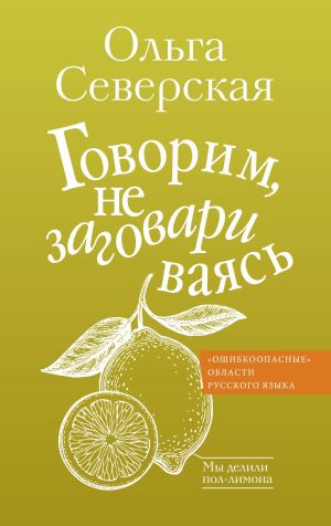 обложка книги Говорим, не заговариваясь автора Ольга Северская