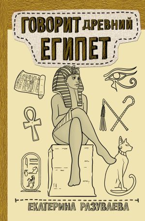 обложка книги Говорит Древний Египет автора Екатерина Разуваева