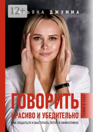 обложка книги Говорить красиво и убедительно. Как общаться и выступать легко и эффективно автора Татьяна Джумма