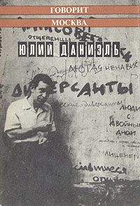 обложка книги Говорит Москва автора Юлий Даниэль