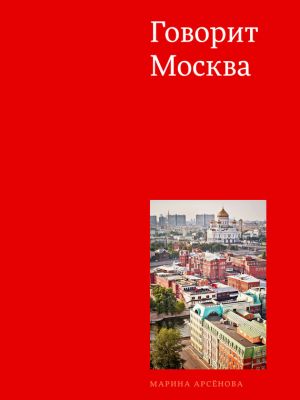 обложка книги Говорит Москва автора Марина Арсенова