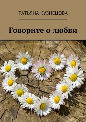 обложка книги Говорите о любви автора Татьяна Кузнецова