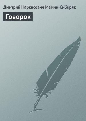 обложка книги Говорок автора Дмитрий Мамин-Сибиряк