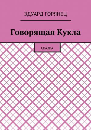 обложка книги Говорящая Кукла. Сказка автора Эдуард Горянец