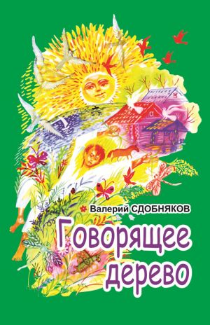 обложка книги Говорящее дерево автора Валерий Сдобняков