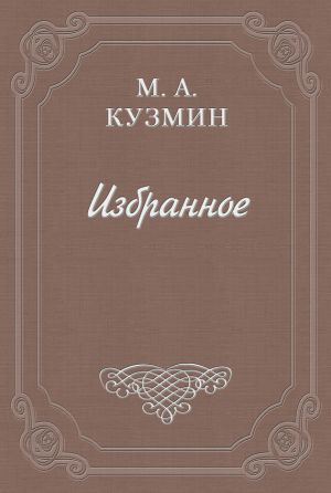 обложка книги Говорящие автора Михаил Кузмин
