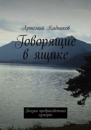 обложка книги Говорящие в ящике. Поэзия предрассветных сумерек автора Артемий Кадников