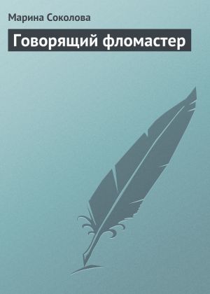 обложка книги Говорящий фломастер автора Марина Соколова