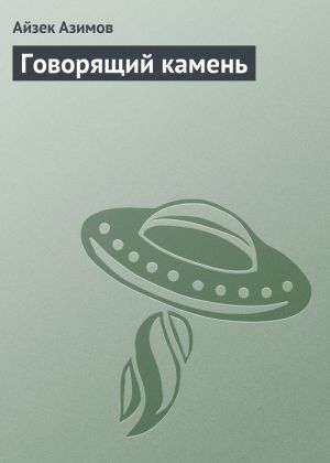 обложка книги Говорящий камень автора Айзек Азимов