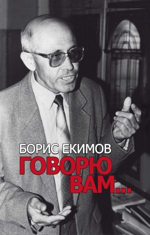 обложка книги Говорю вам… автора Борис Екимов
