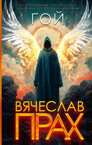 обложка книги Гой автора Вячеслав Прах