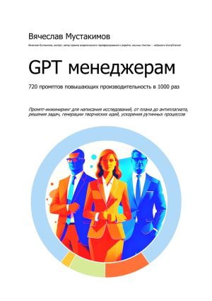 обложка книги GPT менеджерам. 720 промптов повышающих производительность в 1000 раз автора Вячеслав Мустакимов