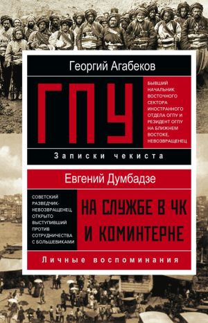 обложка книги ГПУ автора Георгий Агабеков