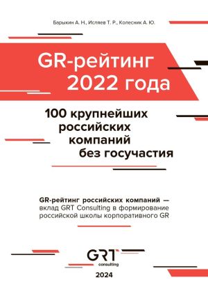 обложка книги GR-рейтинг за 2022 год. 100 крупнейших российских компаний без государственного участия автора Алексей Барыкин