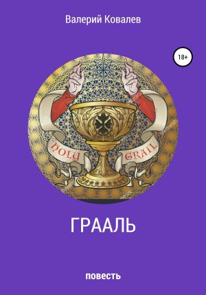 обложка книги Грааль автора Валерий Ковалев