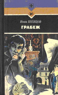 обложка книги Грабеж автора Иван Шевцов