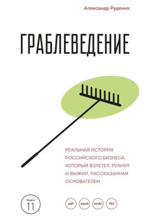 обложка книги Граблеведение. Реальная история российского бизнеса, который взлетел, рухнул и выжил, рассказанная основателем автора Александр Руденко