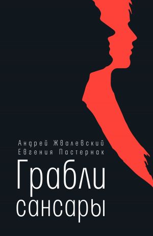 обложка книги Грабли сансары автора Евгения Пастернак