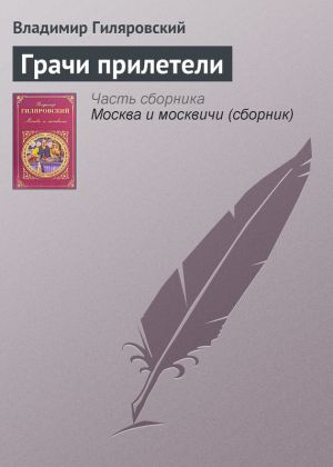 обложка книги Грачи прилетели автора Владимир Гиляровский