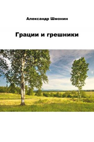обложка книги Грации и грешники автора Александр Шмонин