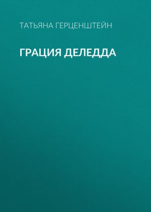 обложка книги Грация Деледда автора Татьяна Герценштейн