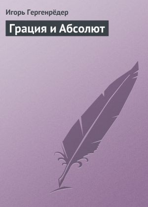 обложка книги Грация и Абсолют автора Игорь Гергенрёдер