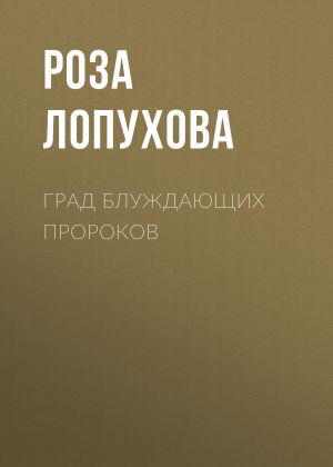 обложка книги Град Блуждающих Пророков автора Роза Лопухова