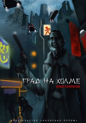 обложка книги Град на холме автора Илья Некрасов