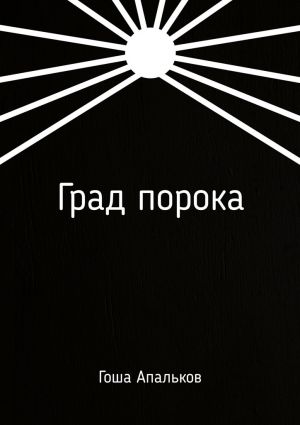 обложка книги Град порока автора Гоша Апальков