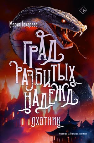 обложка книги Град разбитых надежд. Охотник автора Мария Токарева