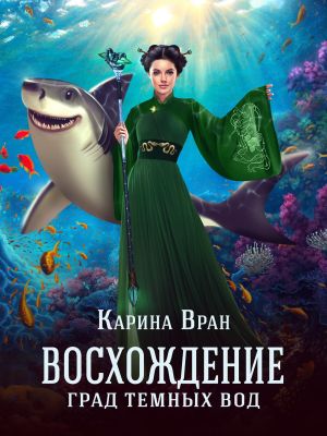 обложка книги Град темных вод автора Карина Вран