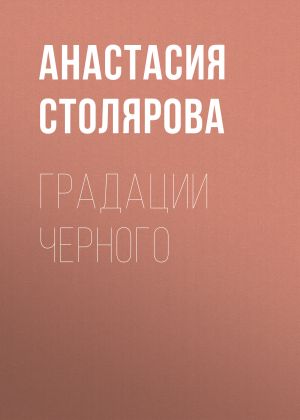 обложка книги Градации Черного автора Анастасия Столярова