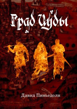 обложка книги Град Иуды. Ролевая игра в жанре темного фэнтэзи автора Давид Пиньедоли