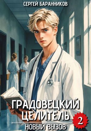 обложка книги Градовецкий целитель. Новый вызов автора Сергей Баранников